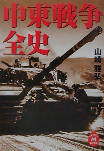 楽天ブックス: 中東戦争全史 - 山崎雅弘 - 9784059010746 : 本