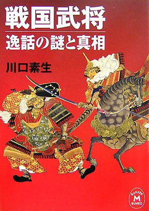 楽天ブックス: 戦国武将逸話の謎と真相 - 川口素生 - 9784059012023 : 本