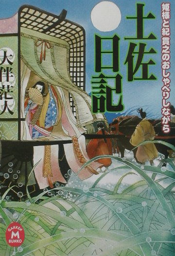 楽天ブックス 姫様と紀貫之のおしゃべりしながら土佐日記 大伴茫人 本 楽天ブックス 姫様と紀貫之のおしゃべりしながら土佐日記 大伴茫人 本