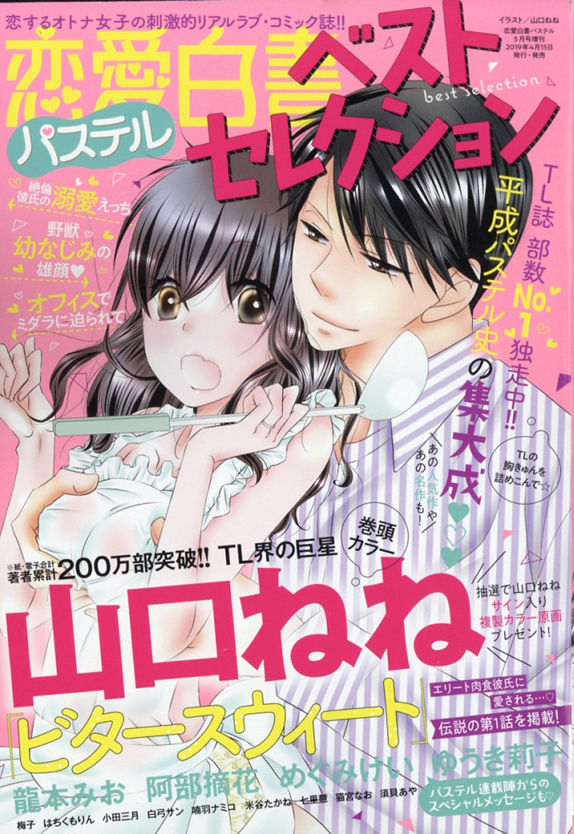 楽天ブックス 恋愛白書パステル増刊 ベストセレクション 2019年 05月号 [雑誌] 宙出版 4910196260590 雑誌