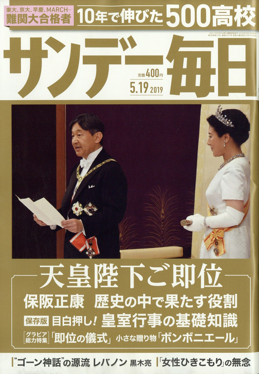 楽天ブックス サンデー毎日 2019年 5 19号 雑誌 毎日新聞社 4910200730590 雑誌