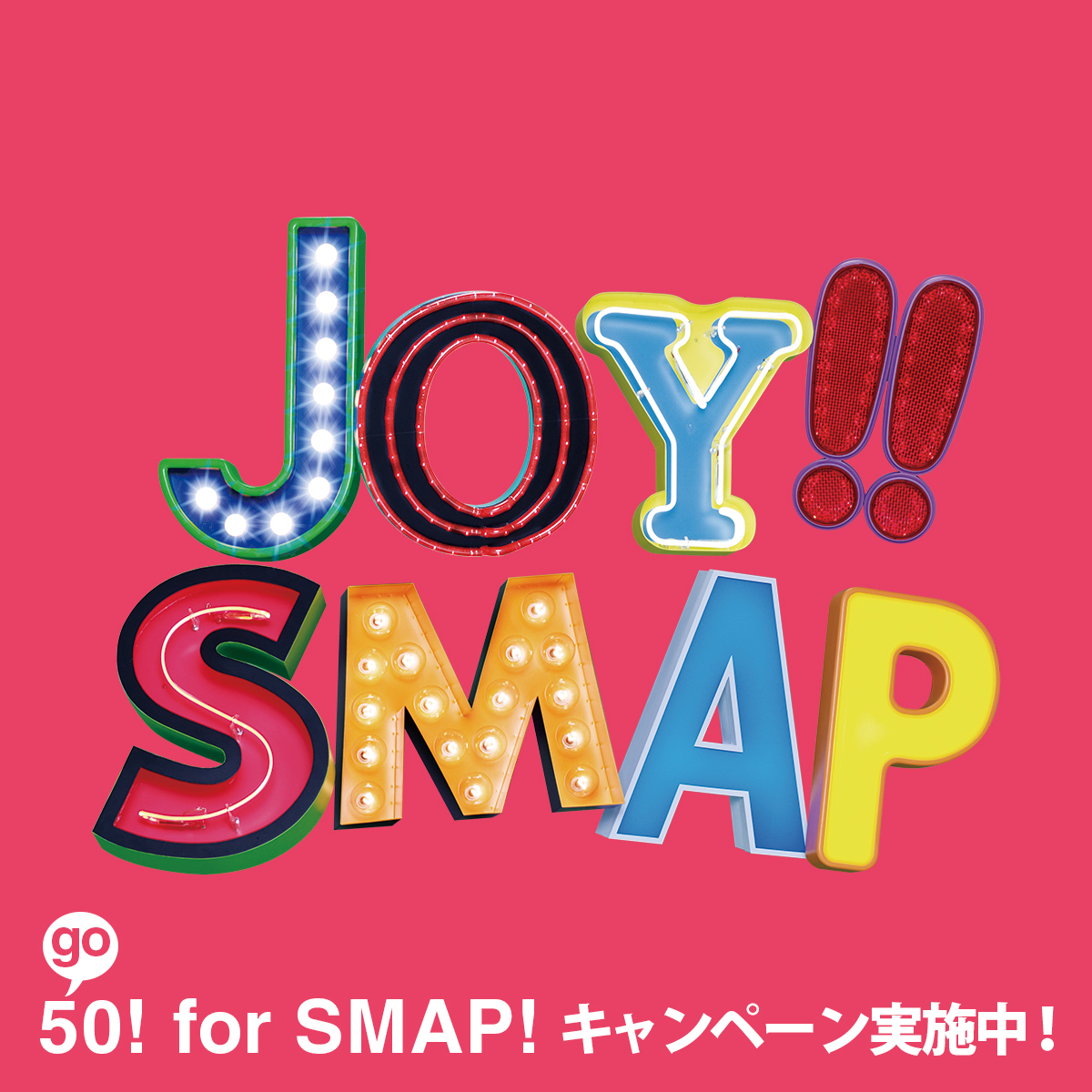 楽天ブックス: Joy!! ショッキングピンク(初回生産限定盤 アナログサイズジャケット) - SMAP - 4988002650590 : CD