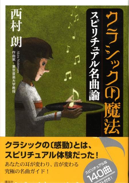 楽天ブックス クラシックの魔法 スピリチュアル名曲論 西村朗 9784062150590 本