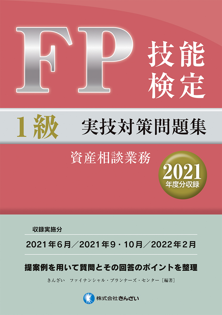 楽天ブックス: FP技能検定1級実技対策問題集（2021年度分収録