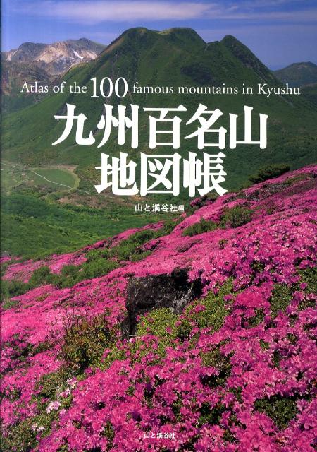 楽天ブックス: 九州百名山地図帳 - 山と渓谷社 - 9784635530590 : 本