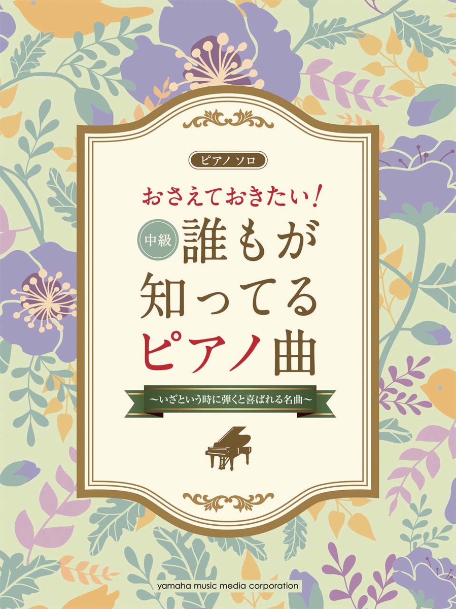 ピアノソロおさえておきたい！誰もが知ってるピアノ曲～いざという時に弾くと喜ばれる名曲～