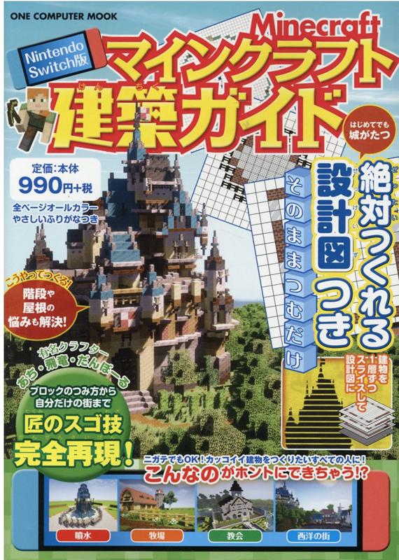 楽天ブックス Nintendo Switch版マインクラフト建築ガイド 絶対つくれる設計図つき あち 本