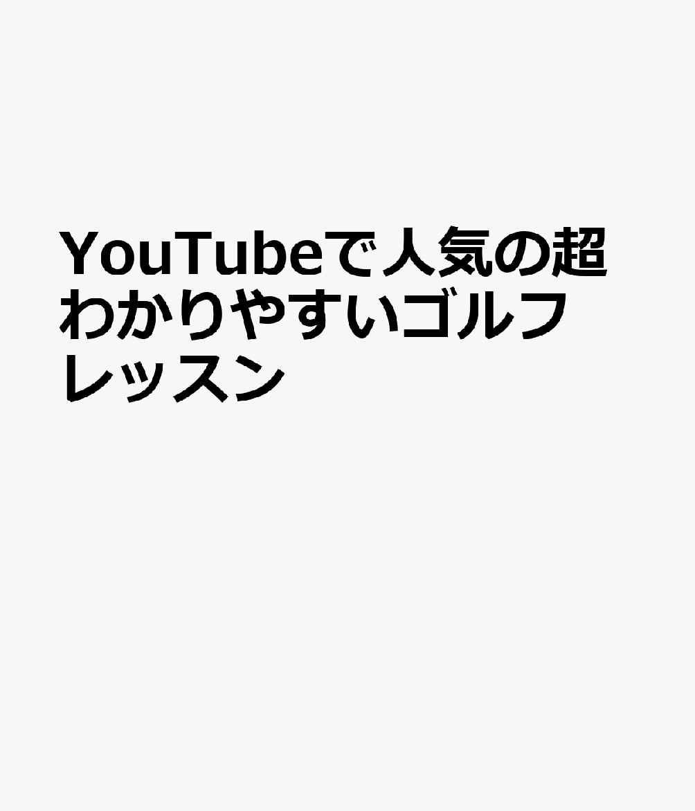 楽天ブックス Youtuberプロてらゆーの超わかりやすいゴルフレッスン 本