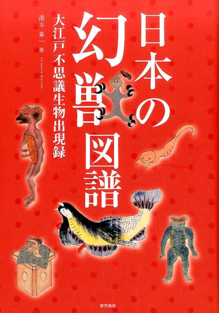 楽天ブックス: 日本の幻獣図譜 - 大江戸不思議生物出現録 - 湯本 豪一 - 9784808710590 : 本