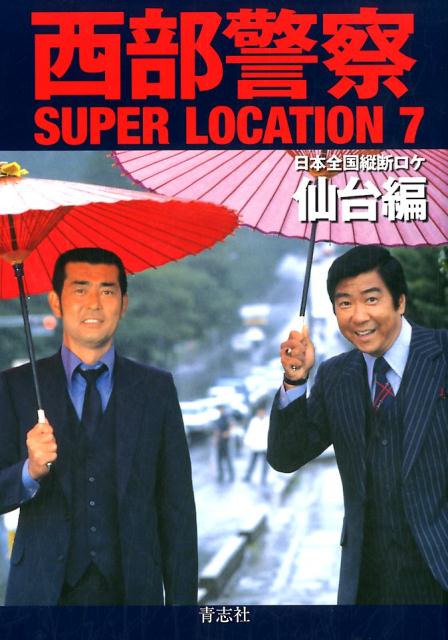 楽天ブックス: 西部警察SUPER LOCATION（7） - 9784865900590 : 本