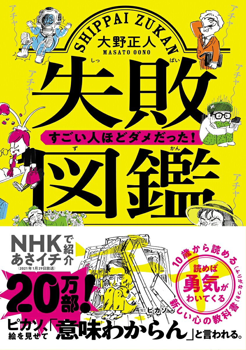失敗図鑑すごい人ほどダメだった！[大野正人]