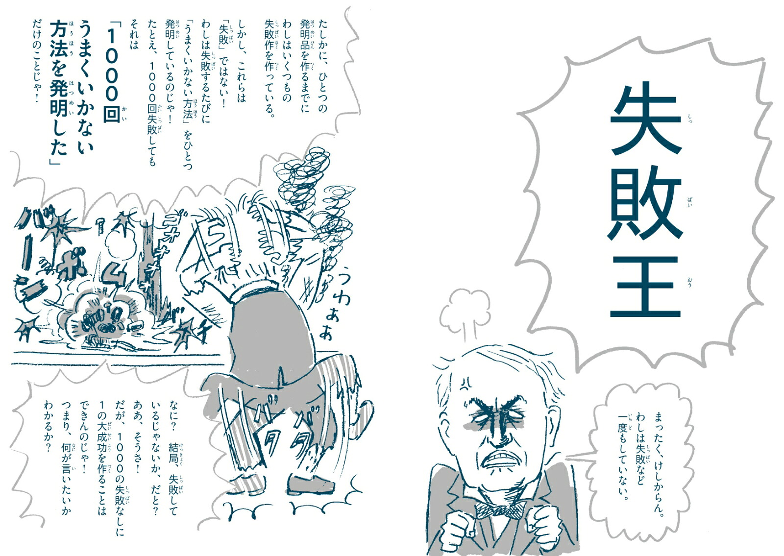 失敗図鑑すごい人ほどダメだった！[大野正人]