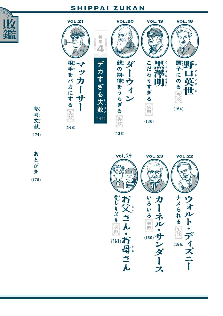 失敗図鑑すごい人ほどダメだった！[大野正人]