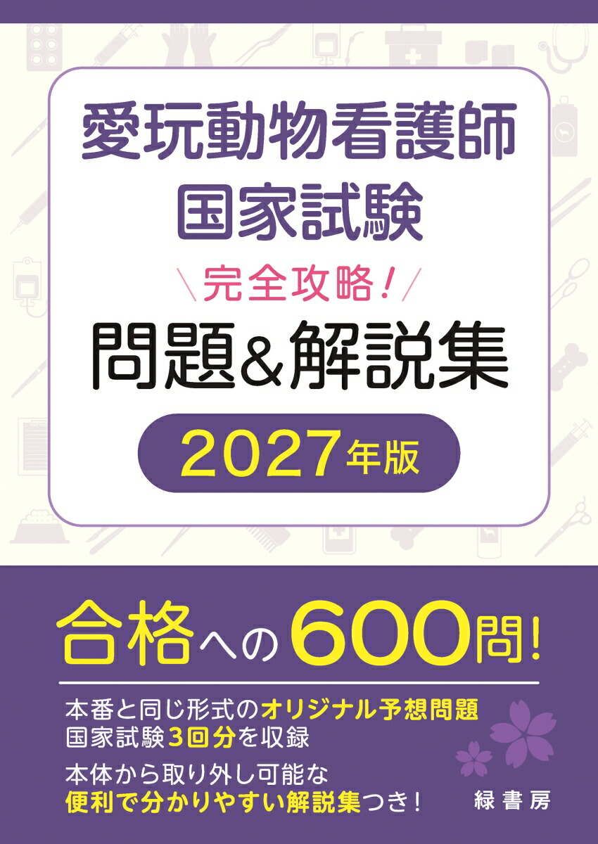 楽天ブックス: 愛玩動物看護師国家試験 完全攻略！ 問題＆解説集 2027