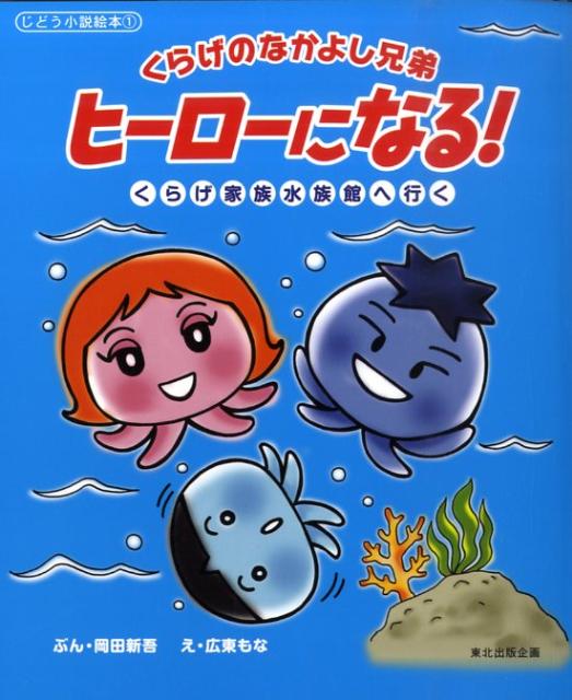 楽天ブックス くらげのなかよし兄弟ヒーローになる くらげ家族水族館へ行く 岡田新吾 本