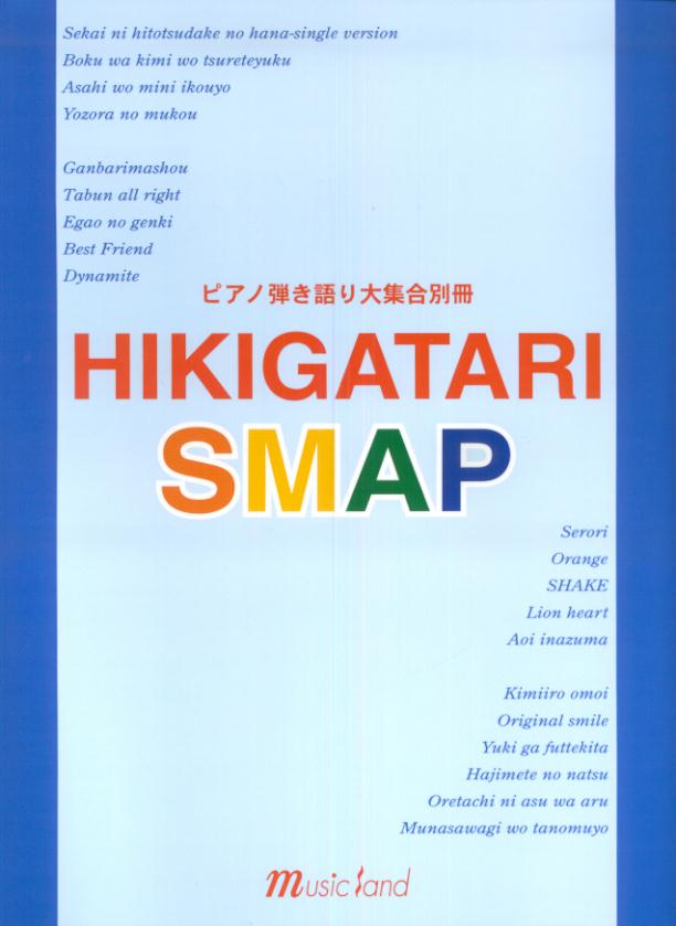 楽天ブックス: Hikigatari SMAP - ピアノ弾き語り大集合別冊 - 花ヶ崎