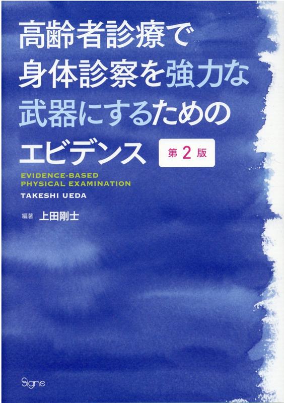 高齢者診療で身体診察を強力な武器にするためのエビデンス第2版