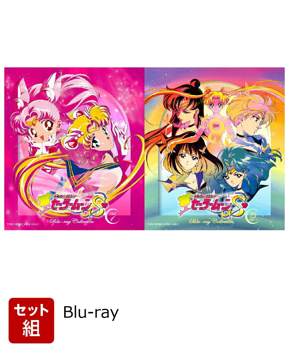 楽天ブックス: 【セット組】美少女戦士セーラームーンS Blu-ray