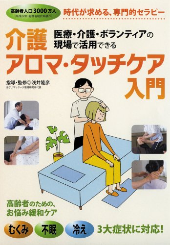 医療・介護・ボランティアの現場で活用できる 介護アロマタッチケア入門画像