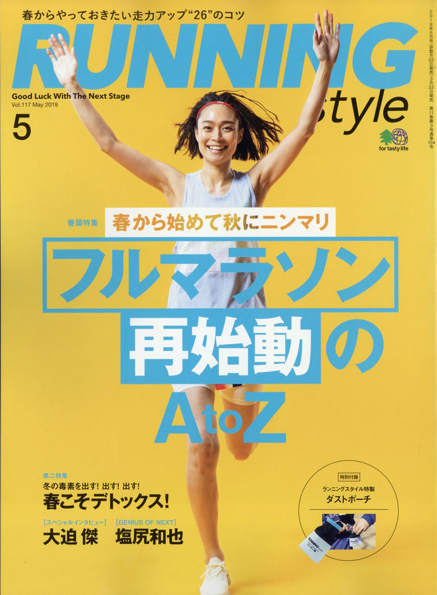 楽天ブックス: Running Style (ランニング・スタイル) 2019年 05月号 [雑誌] - エイ出版社