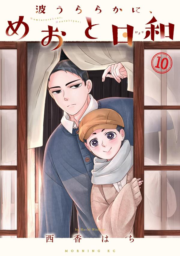楽天市場】波うららかに、めおと日和 1巻～10巻 コミック全巻セット