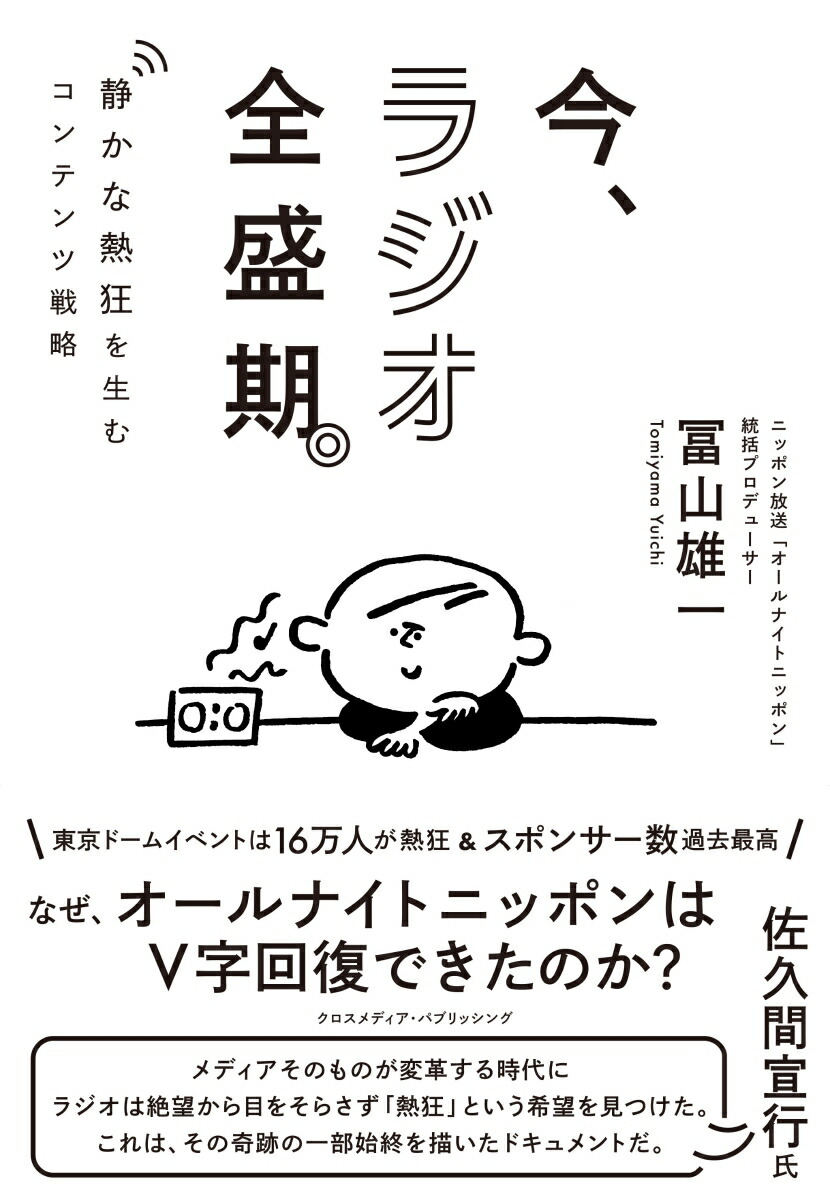 今、ラジオ全盛期。[冨山雄一]