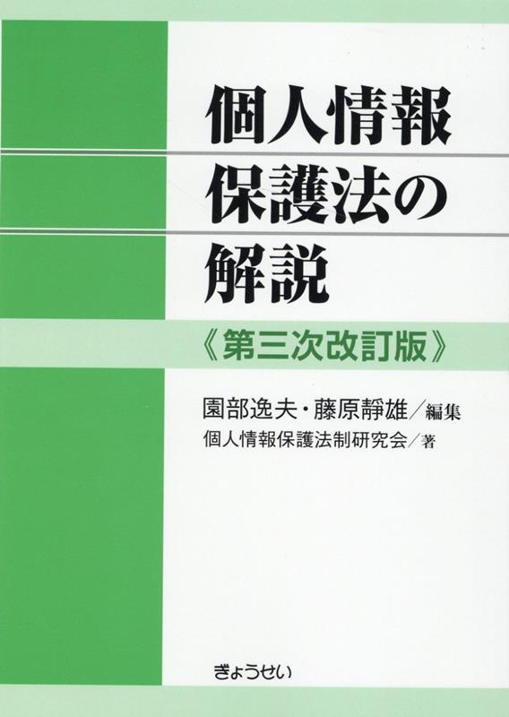 楽天ブックス: 個人情報保護法の解説第三次改訂版 - 園部逸夫