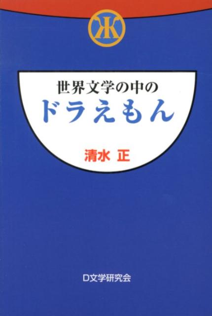 楽天ブックス 世界文学の中のドラえもん 清水正 本