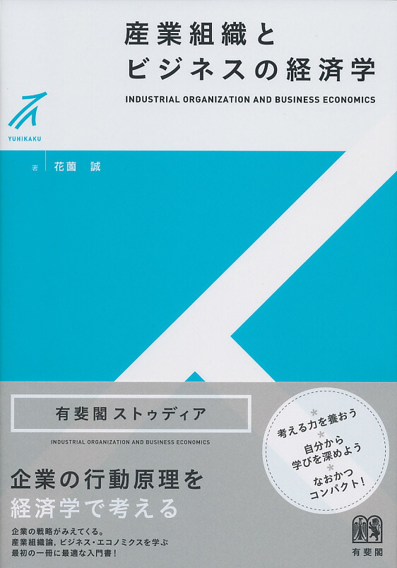 楽天ブックス: 産業組織とビジネスの経済学 - 花薗 誠 - 9784641150591