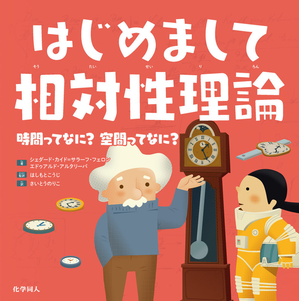 楽天ブックス: はじめまして相対性理論 - 時間ってなに？ 空間ってなに