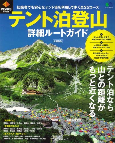 楽天ブックス: テント泊登山詳細ルートガイド - 初級者でも安心なテント場を利用して歩く全25コース - 9784777950591 : 本