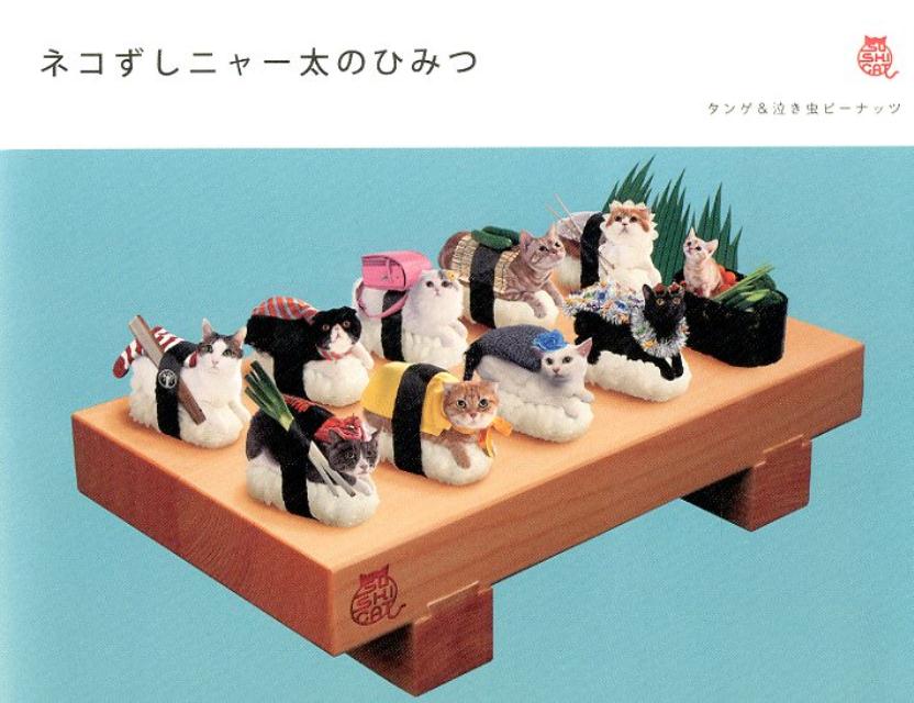 ネコずしニャー太のひみつ[タンゲ＆泣き虫ピーナッツ]
