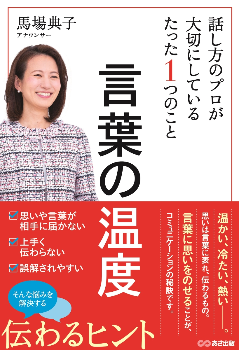 楽天ブックス 言葉の温度 話し方のプロが大切にしているたった1つのこと 馬場 典子 本