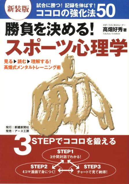 楽天ブックス 勝負を決める スポーツ心理学新装版 試合に勝つ 記録を伸ばす ココロの強化法５０ 高畑好秀 本