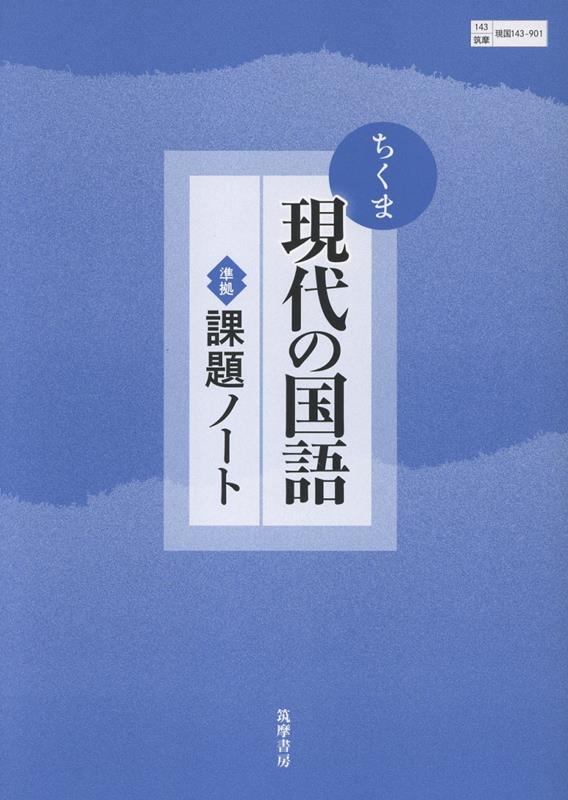 楽天ブックス: ちくま現代の国語準拠課題ノート - 筑摩現国143-901準拠