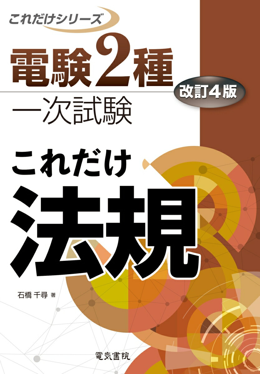 楽天ブックス: これだけ法規 改訂4版 - 石橋 千尋 - 9784485100592 : 本