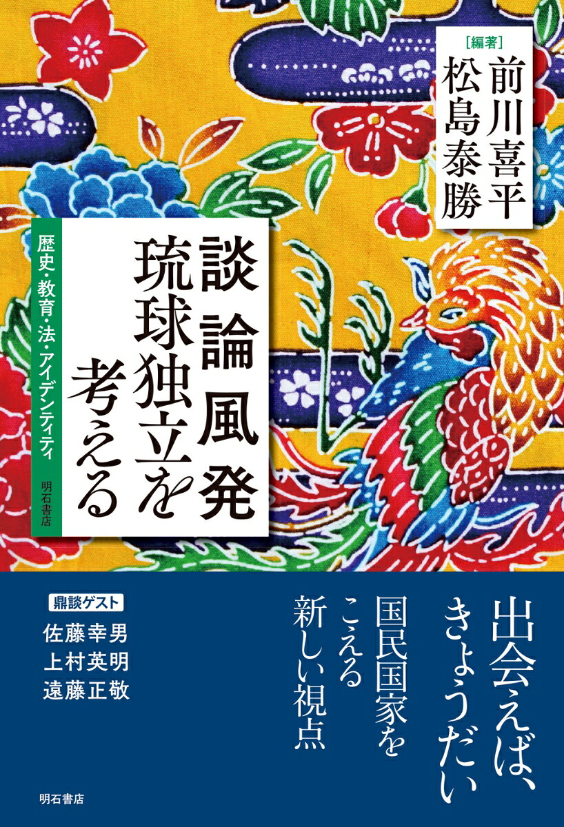 楽天ブックス 談論風発 琉球独立を考える 歴史 教育 法 アイデンティティ 前川 喜平 9784750350592 本