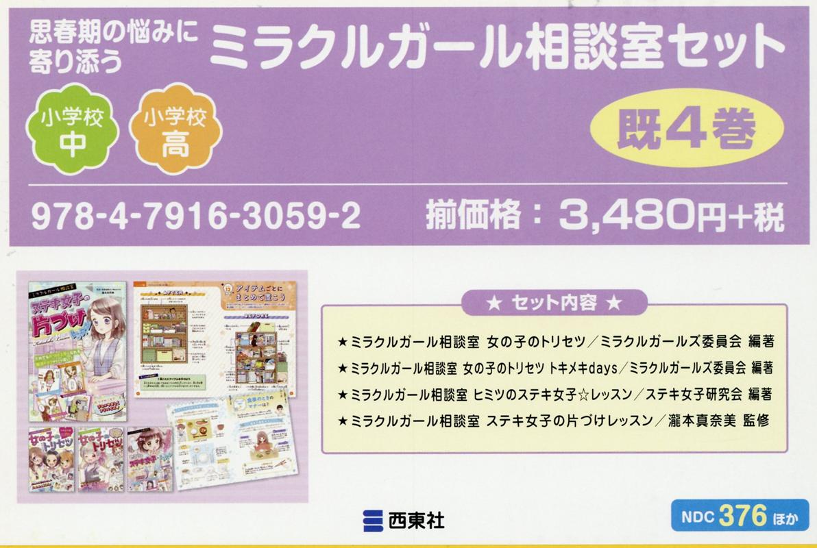 楽天ブックス 思春期の悩みに寄り添うミラクルガール相談室セット 既4巻セット 本