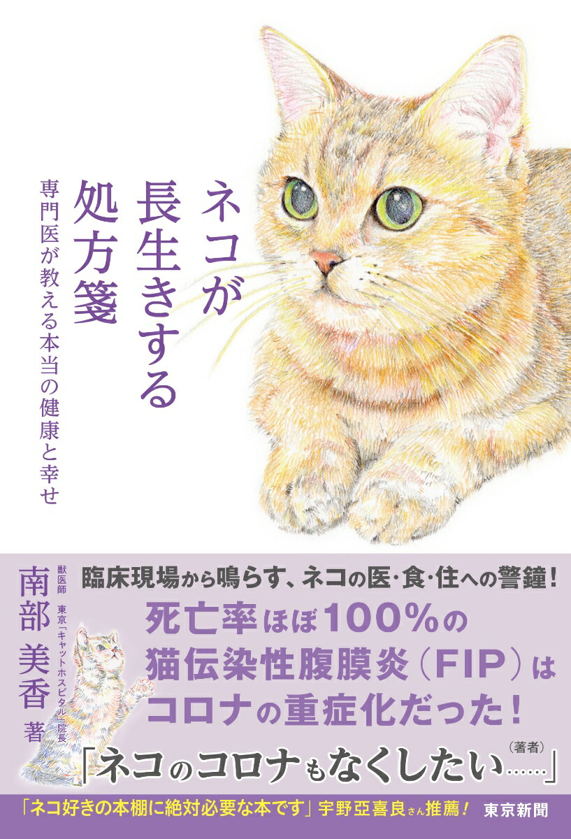 ネコが長生きする処方箋専門医が教える本当の健康と幸せ[南部美香]