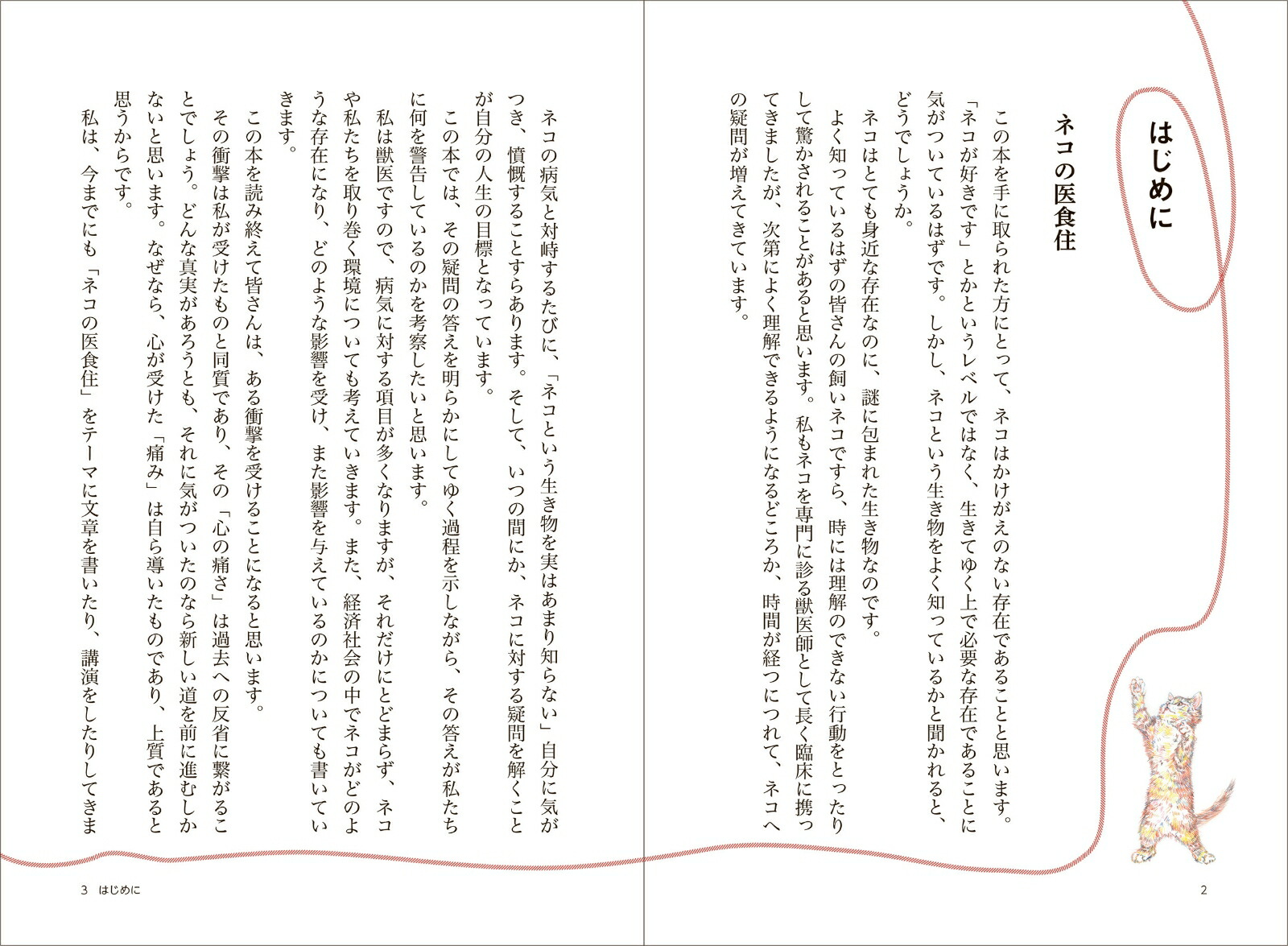 ネコが長生きする処方箋専門医が教える本当の健康と幸せ[南部美香]