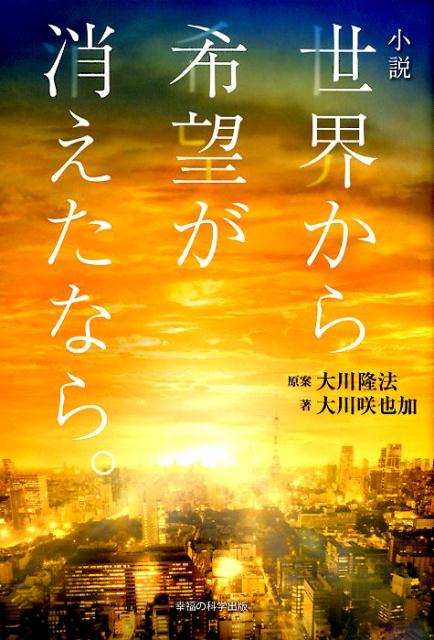 楽天ブックス 小説世界から希望がきえたなら 大川隆法 本