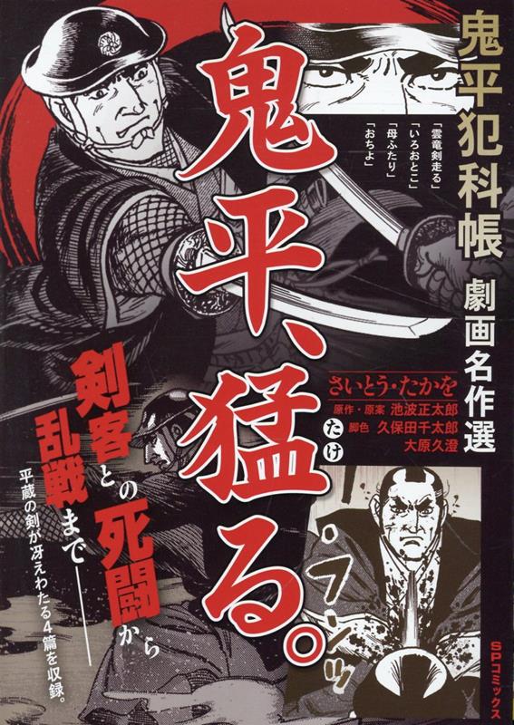 鬼平犯科帳劇画名作選　鬼平、猛る。画像