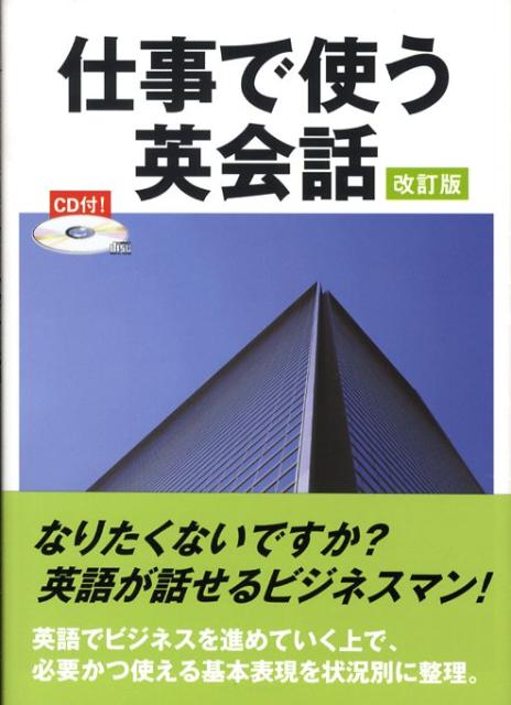 楽天ブックス 仕事で使う英会話改訂版 ジオス 本