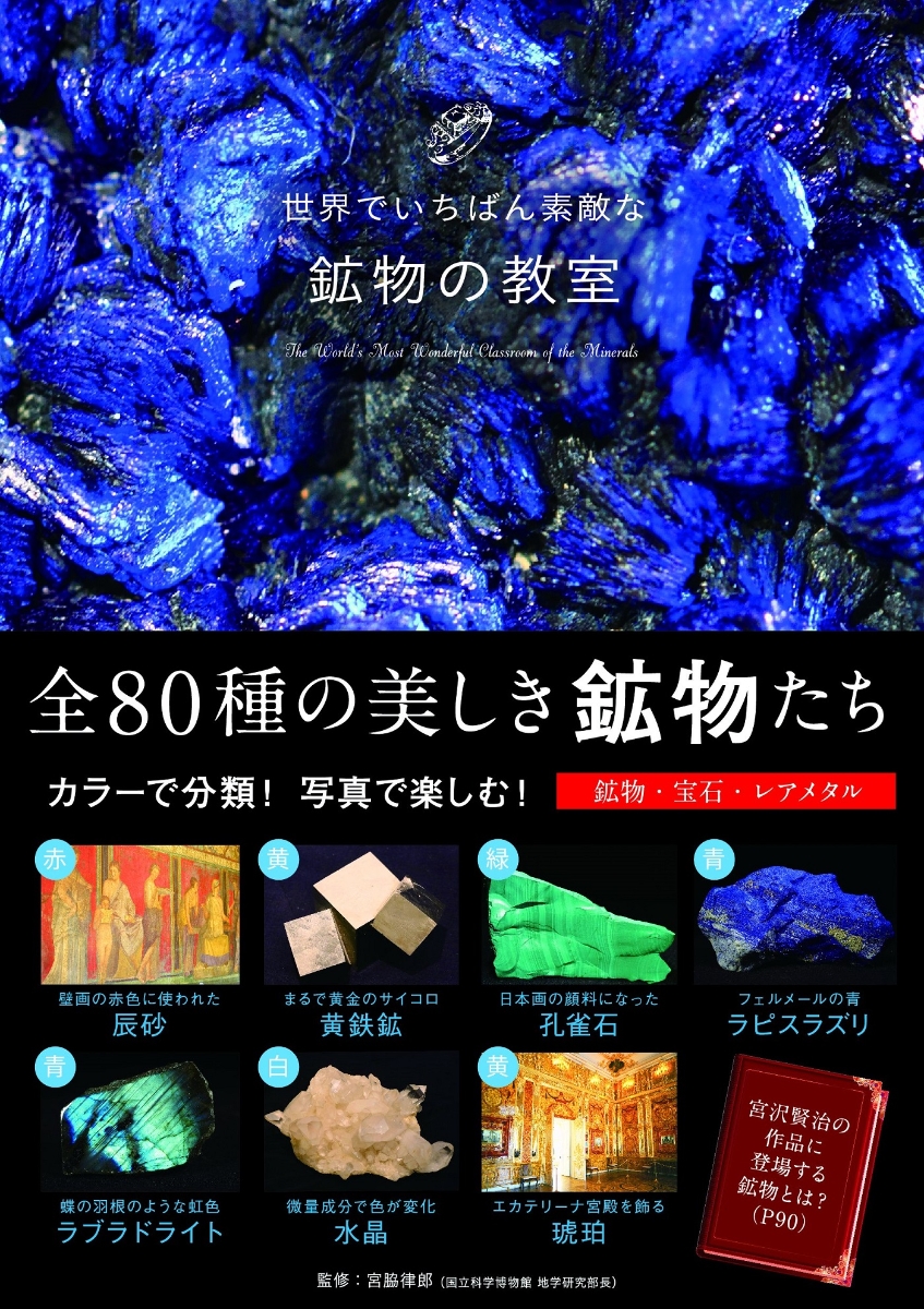 楽天ブックス: 世界でいちばん素敵な鉱物の教室 宮脇律郎 9784866730592 本