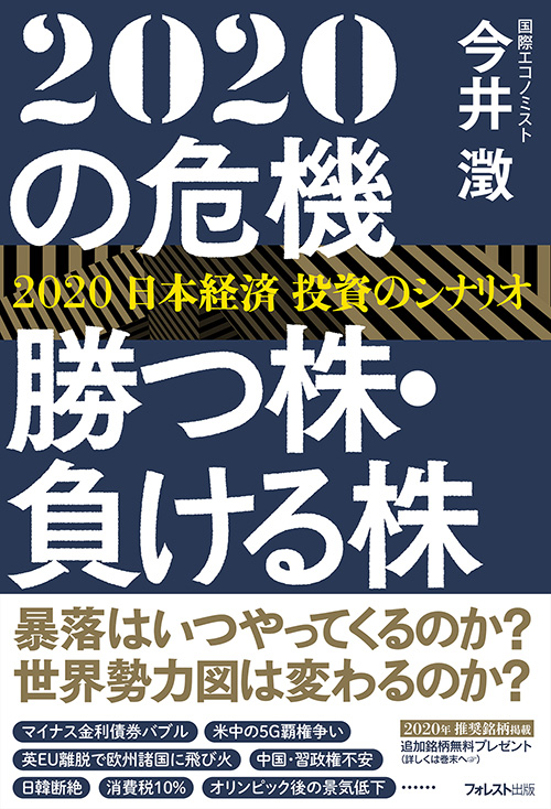 楽天ブックス: 2020の危機 勝つ株・負ける株 - 今井澂 - 9784866800592