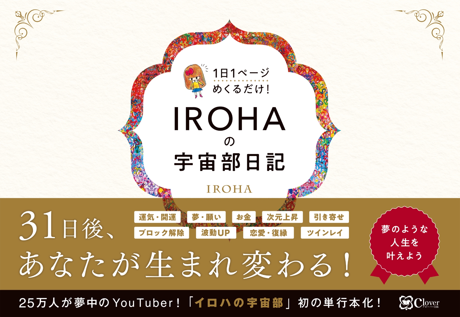 IROHAの宇宙部日記 1日1ページ めくるだけ！