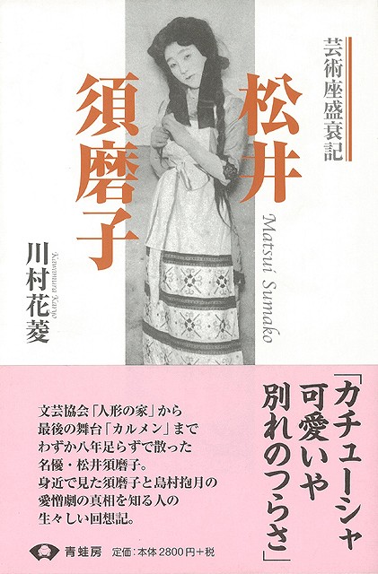 楽天ブックス: 【バーゲン本】松井須磨子 芸術座盛衰記 新装版 - 川村 花菱 - 4528189060593 : 本