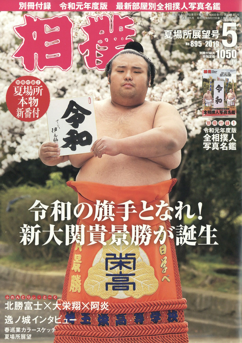 楽天ブックス 相撲 2019年 05月号 [雑誌] ベースボール・マガジン社 4910054110593 雑誌