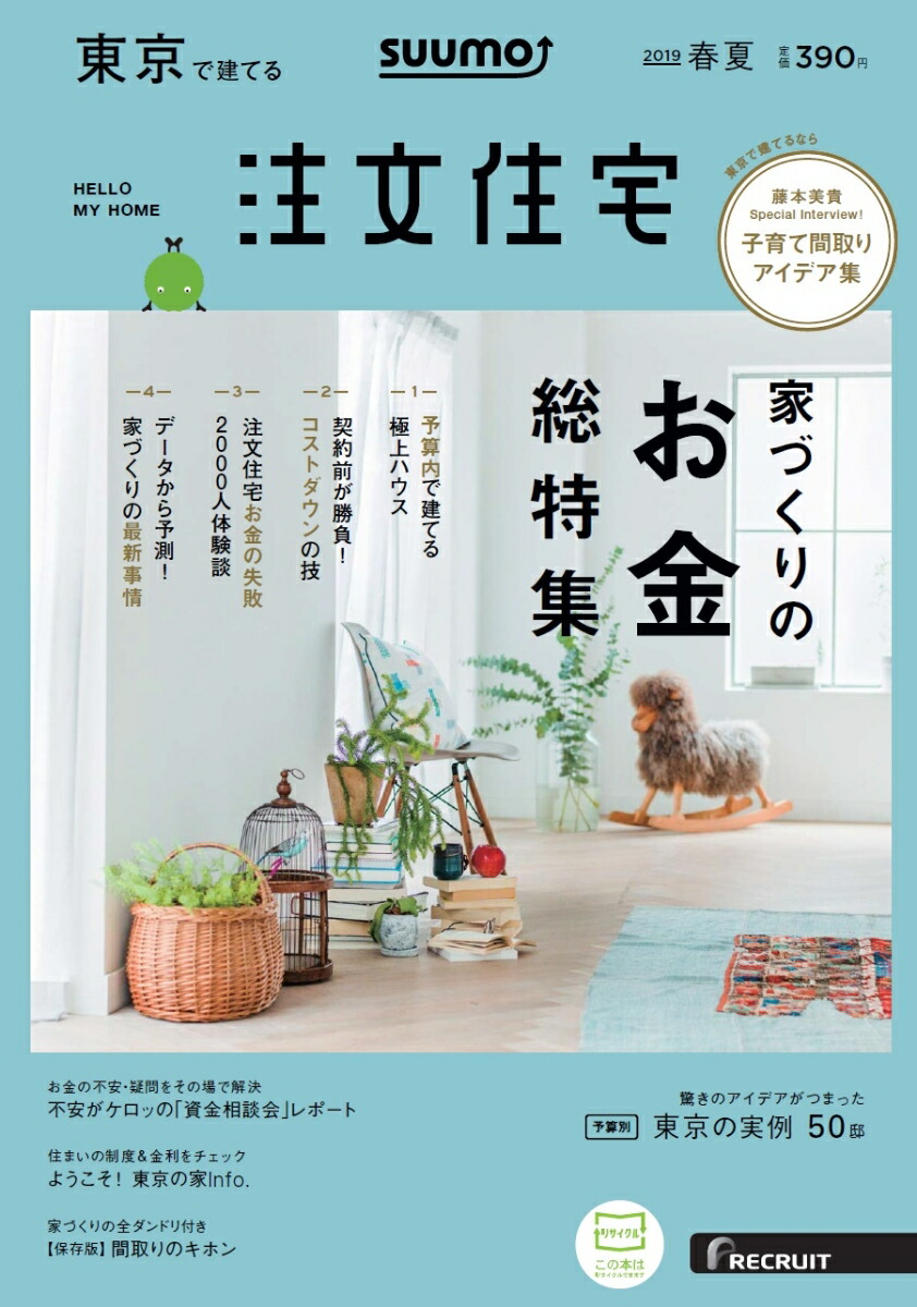 楽天ブックス Suumo注文住宅 東京で建てる 19年春夏号 雑誌 リクルート 雑誌