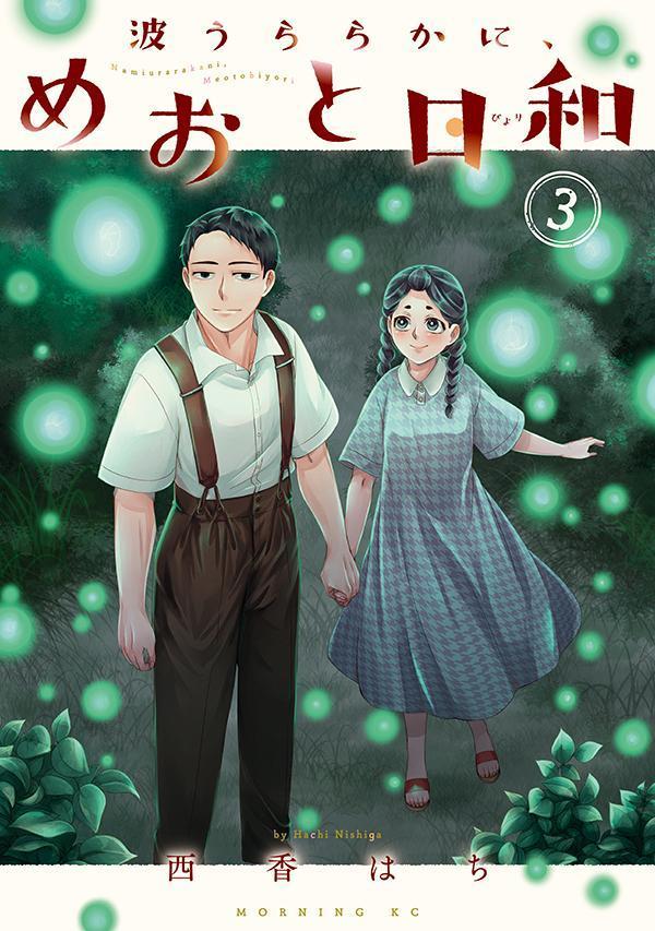 波うららかに、めおと日和1〜8巻　既刊全巻 波うららかに、めおと日和 全巻セット（1-8巻 最新刊） | 八文字